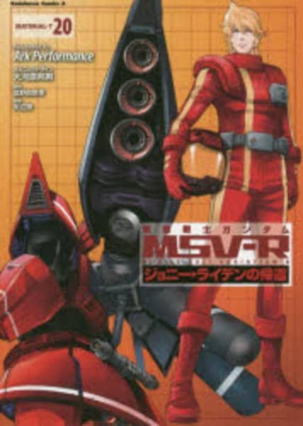 コミック「機動戦士ガンダムMSV－R ジョニー・ライデンの帰還 20