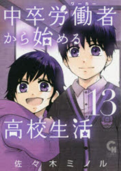 コミック「中卒労働者から始める高校生活 13」作品詳細 GEO Online/ゲオオンライン