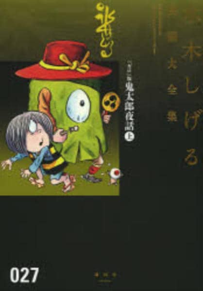 コミック「＜水木しげる漫画大全集＞『ガロ』版鬼太郎夜話 上」作品