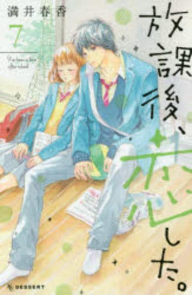 放課後 恋した ７ 作品詳細 Dvd Cdレンタル ゲーム販売ならgeo ゲオ