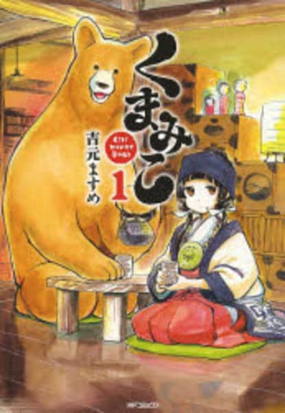 コミック「くまみこ 1」作品詳細 - GEO Online/ゲオオンライン