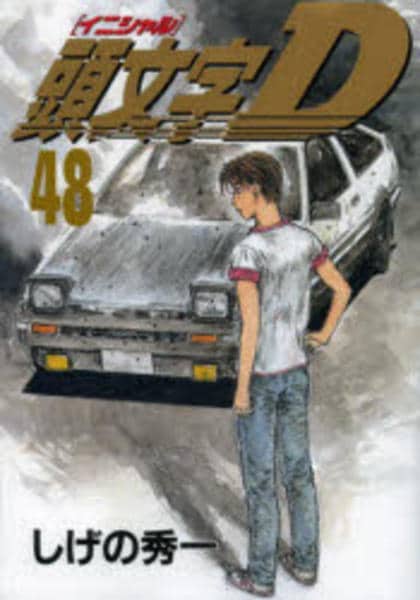 コミック「頭文字D 48」作品詳細 - GEO Online/ゲオオンライン