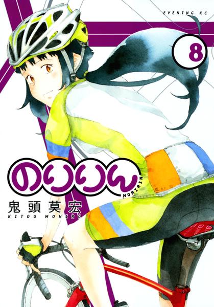 のりりん コミック「のりりん 8」作品詳細 - GEO Online/ゲオオンライン