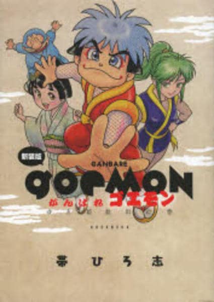 コミック「[新装版]がんばれゴエモン ゆき姫救出絵巻」作品詳細 - GEO