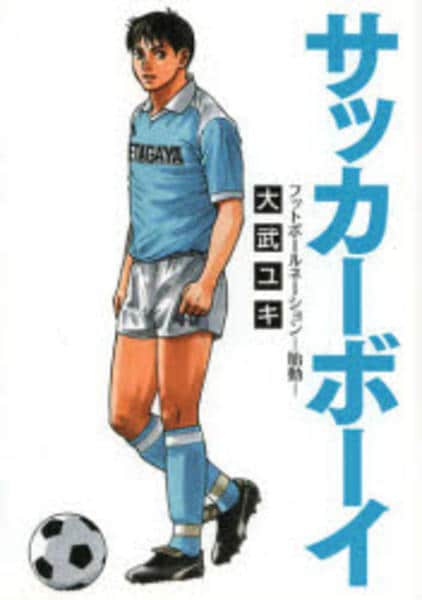 コミック「サッカーボーイ フットボールネーション－胎動－」作品詳細