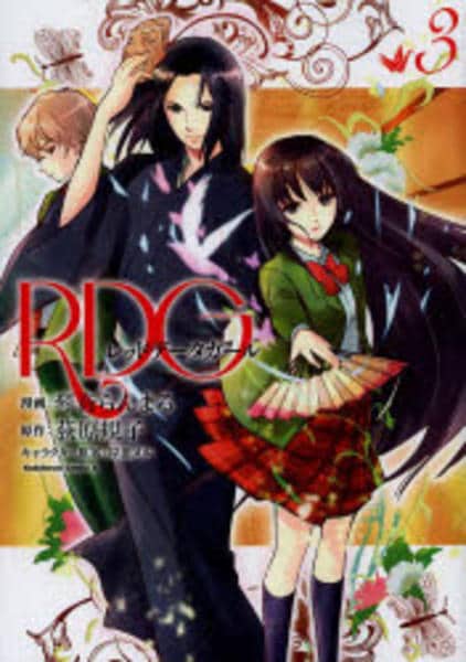 コミック「RDG レッドデータガール 3」作品詳細 - GEO Online/ゲオ