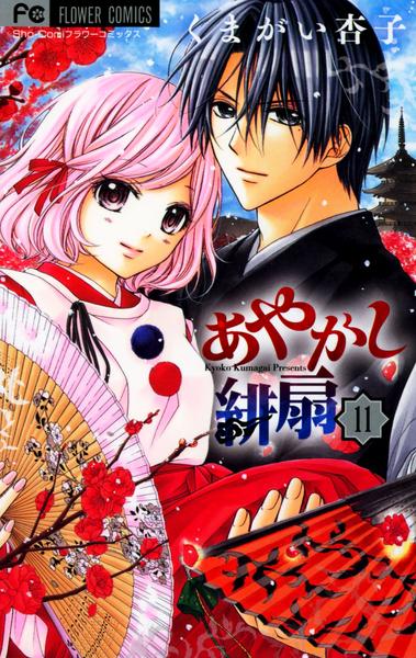コミック あやかし緋扇 １１ 作品詳細 Geo Online ゲオオンライン