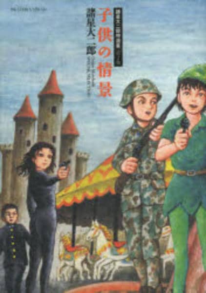 コミック「＜諸星大二郎特選集 第2巻＞子供の情景」作品詳細 - GEO