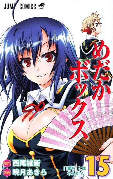 コミック「めだかボックス 15」作品詳細 - GEO Online/ゲオオンライン