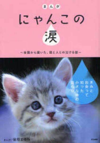 コミック まんが にゃんこの涙 全国から届いた 猫と人との泣ける話 作品詳細 Geo Online ゲオオンライン