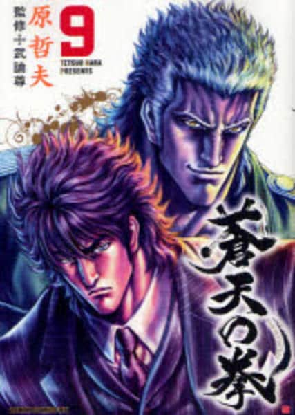 コミック「蒼天の拳 9」作品詳細 - GEO Online/ゲオオンライン