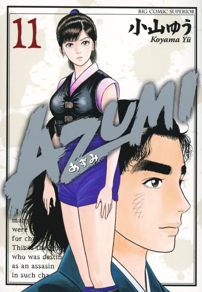 コミック「AZUMI－あずみ－ 11」作品詳細 - GEO Online/ゲオ