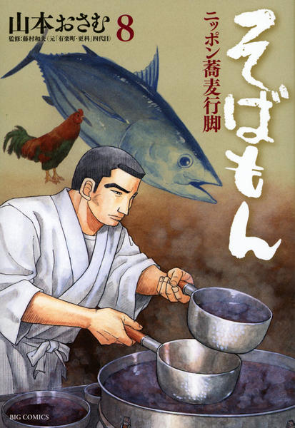 コミック「そばもん ニッポン蕎麦行脚 8」作品詳細 - GEO Online/ゲオ