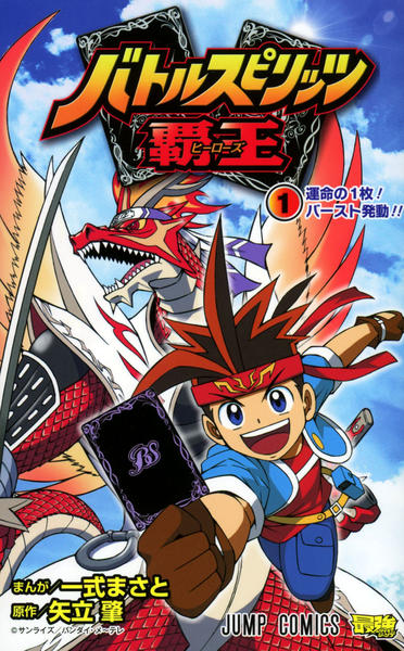 コミック「バトルスピリッツ 覇王 1」作品詳細 - GEO Online/ゲオ