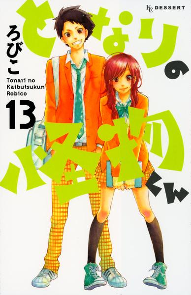 コミック「となりの怪物くん 13」作品詳細 - GEO Online/ゲオオンライン