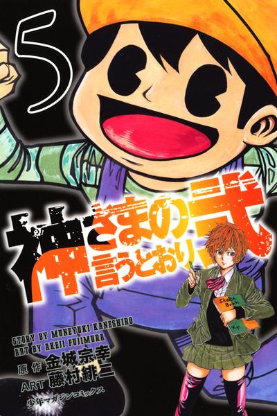 コミック「神さまの言うとおり弐 5」作品詳細 - GEO Online/ゲオ
