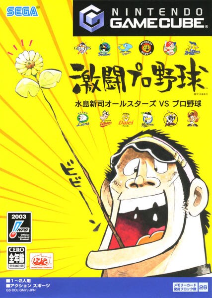 激闘プロ野球 水島新司オールスターズVSプロ野球のジャケット写真