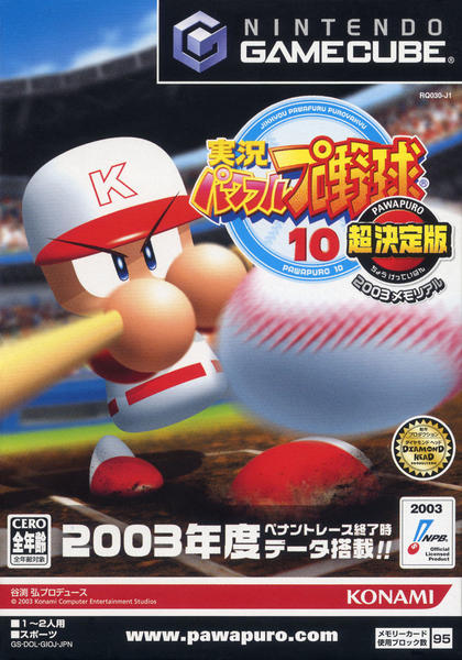 実況パワフルプロ野球10 超決定版2003メモリアルのジャケット写真