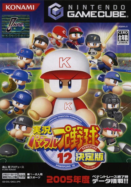 実況パワフルプロ野球12決定版のジャケット写真