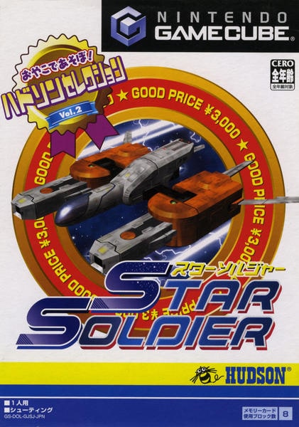 スターソルジャー ハドソンセレクション Vol.2のジャケット写真