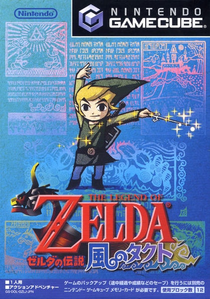 ゼルダの伝説 風のタクトのジャケット写真