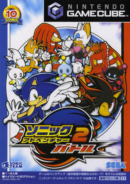ソニックアドベンチャー2 バトルのジャケット写真