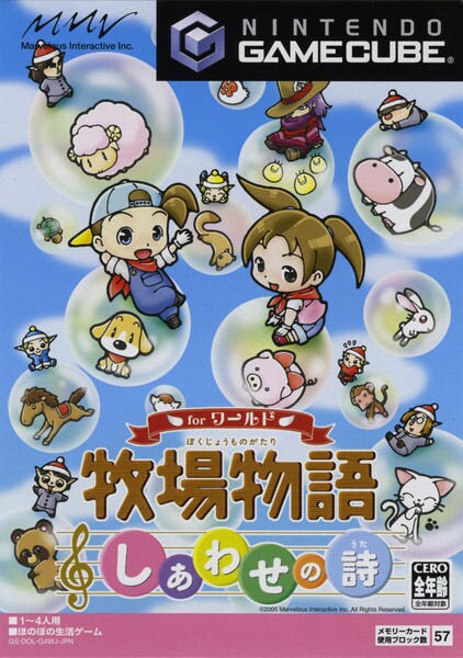 牧場物語 しあわせの詩 for ワールドのジャケット写真