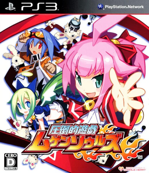 圧倒的遊戯ムゲンソウルズのジャケット写真