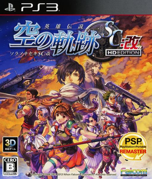 英雄伝説 空の軌跡the 3rd：改 HD EDITION PS3ソフト★新品 日本ファルコム 英雄伝説 空の軌跡the 3rd:改 HD EDITION