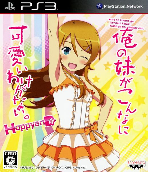 PS3「俺の妹がこんなに可愛いわけがない。 ハッピーエンド」作品詳細 GEO Online/ゲオオンライン PS3「俺の妹がこんなに可愛いわけがない。 ハッピーエンド」作品詳細 GEO Online/ゲオオンライン