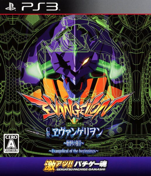 CRヱヴァンゲリヲン ~始まりの福音~のジャケット写真