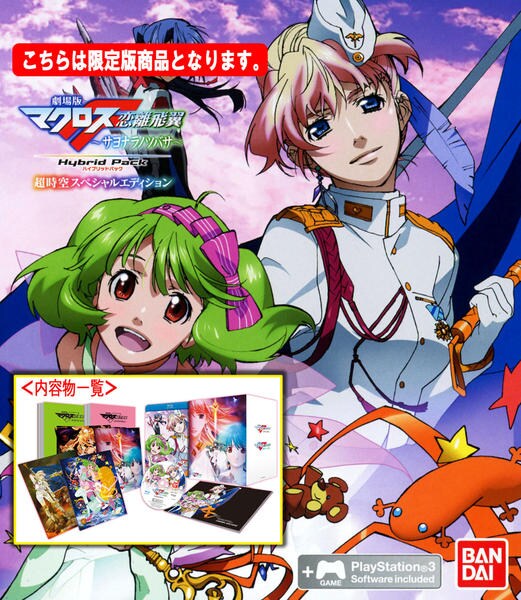 PS3「劇場版マクロスF ～サヨナラノツバサ～ Hybrid Pack