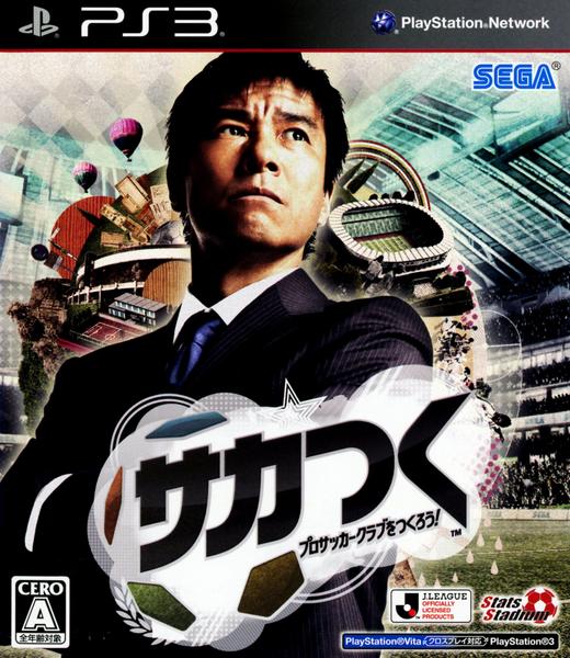 サカつく プロサッカークラブをつくろう!のジャケット写真