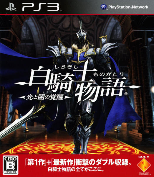 白騎士物語 -光と闇の覚醒-(PS3)のジャケット画像