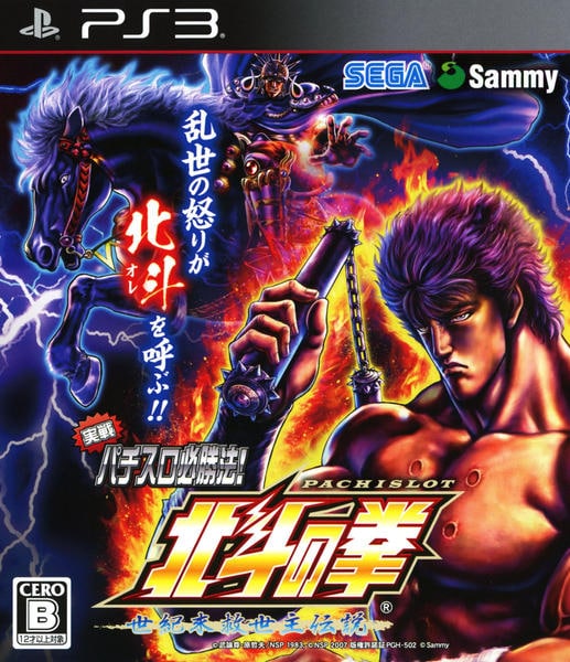 実戦パチスロ必勝法!北斗の拳F 世紀末救世主伝説のジャケット写真