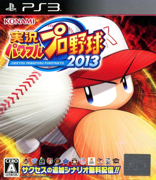 実況パワフルプロ野球2013のジャケット写真