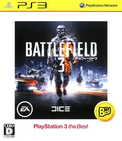 PS3「バトルフィールド3 PlayStation3 the Best」作品詳細 GEO Online/ゲオオンライン