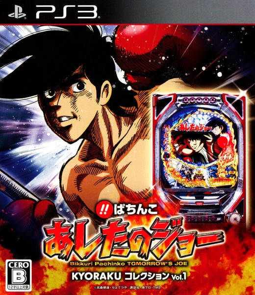 PS3「びっくりぱちんこ あしたのジョー KYORAKUコレクション