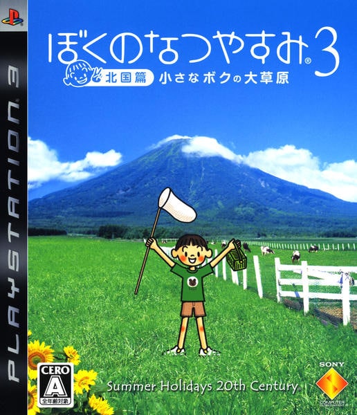 ぼくのなつやすみ3 -北国篇- 小さなボクの大草原のジャケット写真
