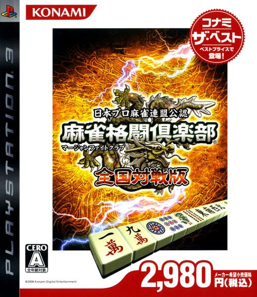 PS3「麻雀格闘倶楽部 全国対戦版 コナミ ザ ベスト」作品詳細 GEO Online/ゲオオンライン PS3「麻雀格闘倶楽部 全国対戦版 コナミ ザ ベスト」作品詳細 GEO Online/ゲオオンライン