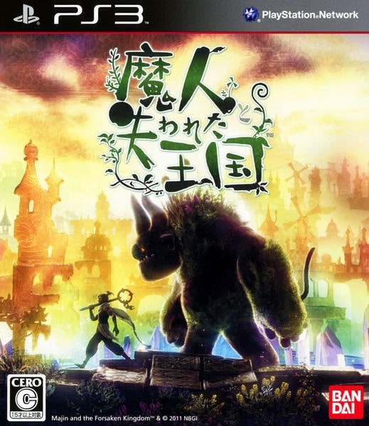(未使用･未開封品)　魔人と失われた王国 - PS3 tu1jdyt PS3「魔人と失われた王国」作品詳細 - GEO Online/ゲオオンライン