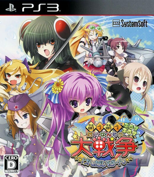 萌え萌え大戦争☆げんだいばーん ++のジャケット写真