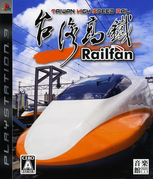 Railfan 台湾高鉄のジャケット写真