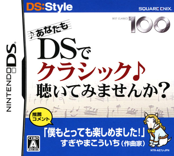 あなたもDSでクラシック聴いてみませんか?のジャケット写真