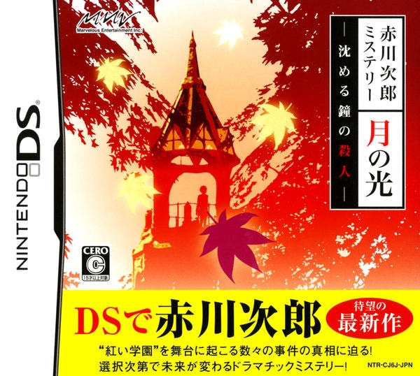 月の光〜沈める鐘の殺人〜 p706p5g DS「赤川次郎ミステリー 月の光 －沈める鐘の殺人－」作品詳細 - GEO