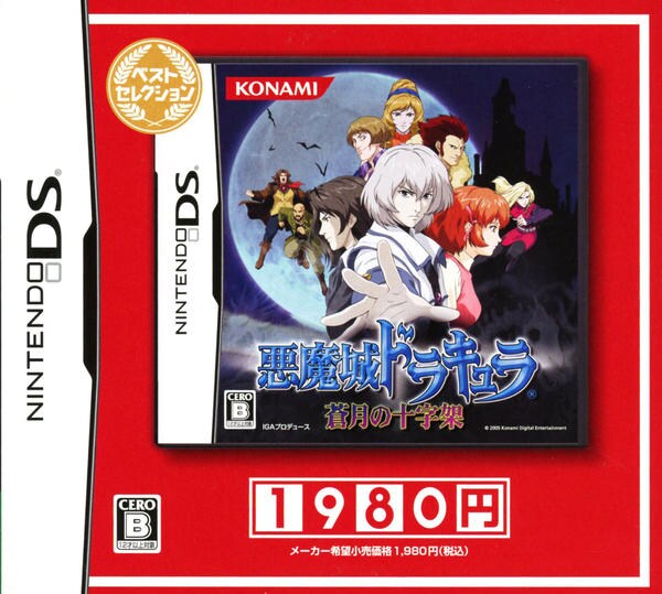 DS「悪魔城ドラキュラ 蒼月の十字架 ベストセレクション」作品詳細