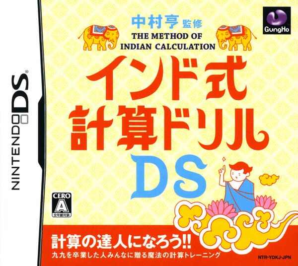 (未使用･未開封品)　中村亨 監修 インド式計算ドリルDS sdt40b8 DS「中村亨 監修 インド式計算ドリルDS」作品詳細 - GEO Online/ゲオ