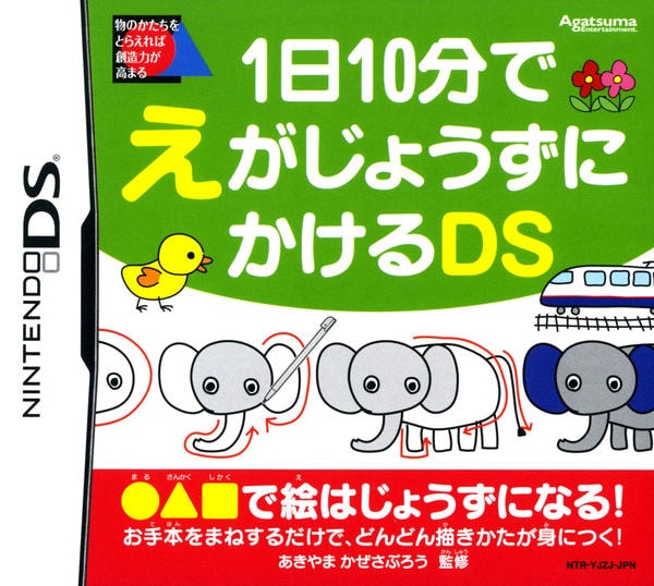 1日10分でえがじょうずにかけるDSのジャケット写真
