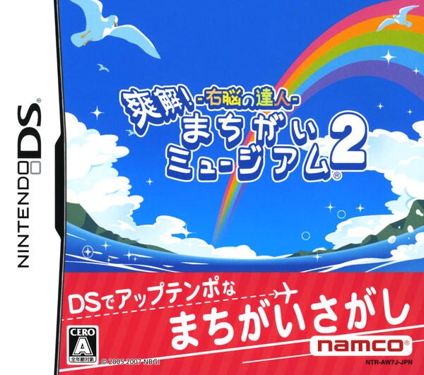 右脳の達人 爽快!まちがいミュージアム2(DS)のジャケット画像