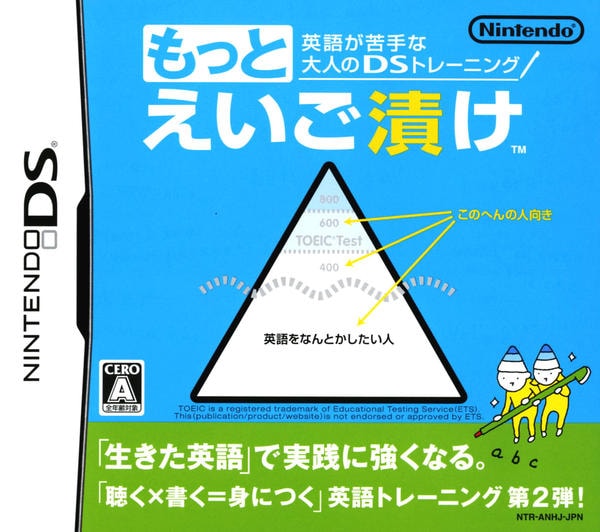 DS「英語が苦手な大人のDSトレーニング もっとえいご漬け」作品詳細